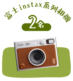 獎項:富士instax系列相機 2名