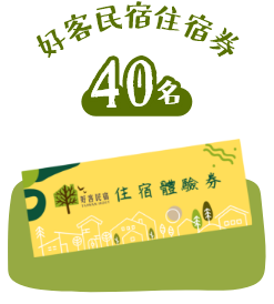 獎項:好客民宿住宿券 50名