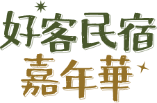 好客民宿嘉年華LOGO
