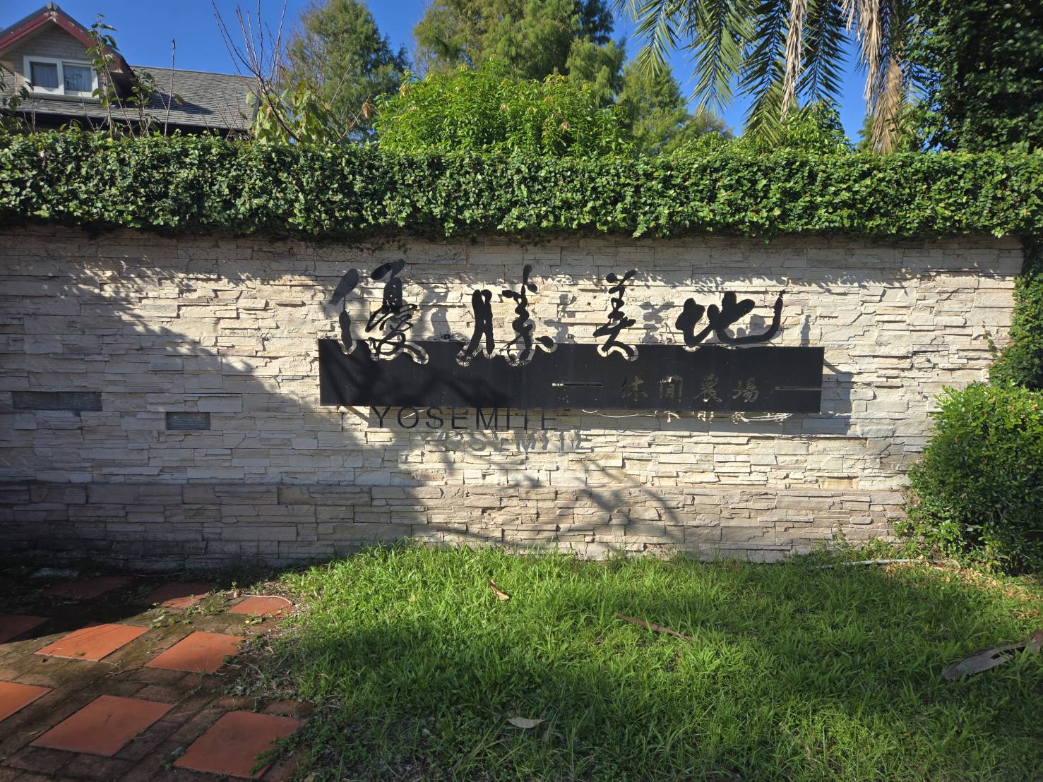 優勝美地音樂渡假民宿